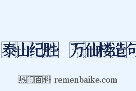 泰山纪胜·万仙楼造句是什么意思的图片